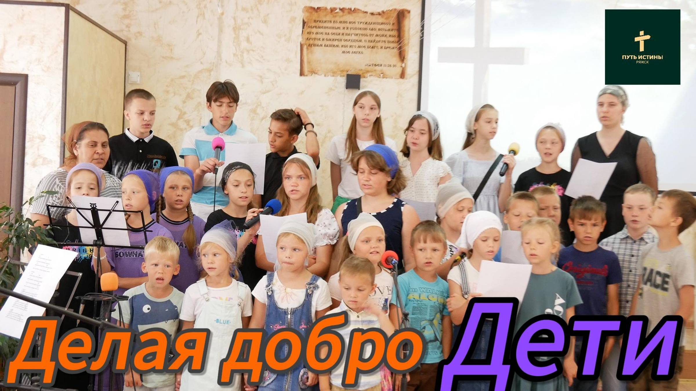 Дети//делая добро