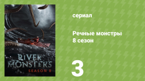 Речные монстры 8 сезон 5 серия «Ужас в раю» (документальный сериал, 2016)