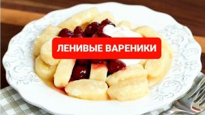 КАК ПРИГОТОВИТЬ ЛЕНИВЫЕ ВАРЕНИКИ