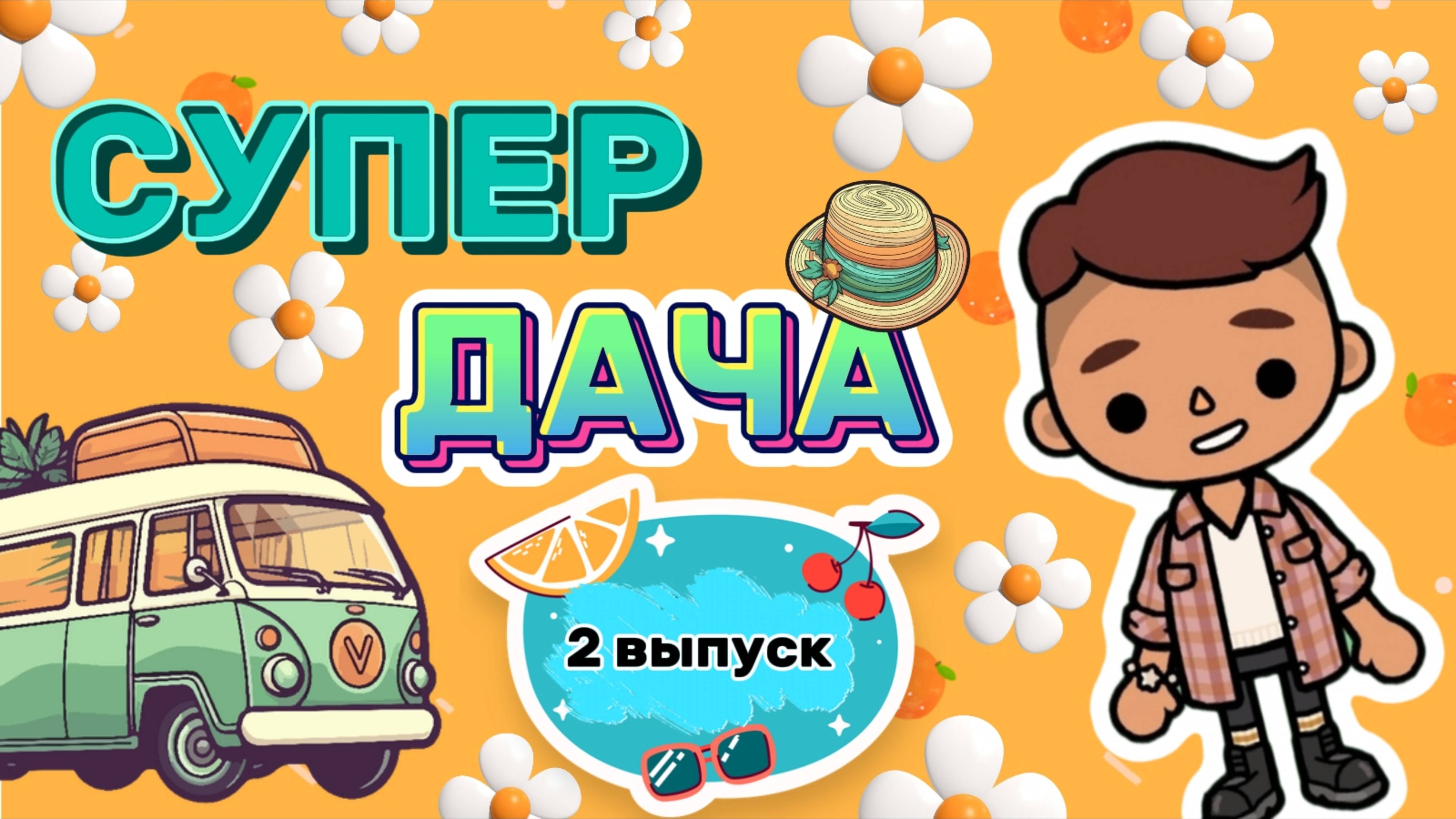 СУПЕР ДАЧА 2 ВЫПУСК🏡Milli toca _Toca boca_Toca life _Toca world _тока бока_Милли тока смотреть онлайн