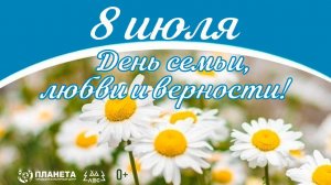 ГКЦ «Планета». День семьи, любви и верности [08.07.2025]
