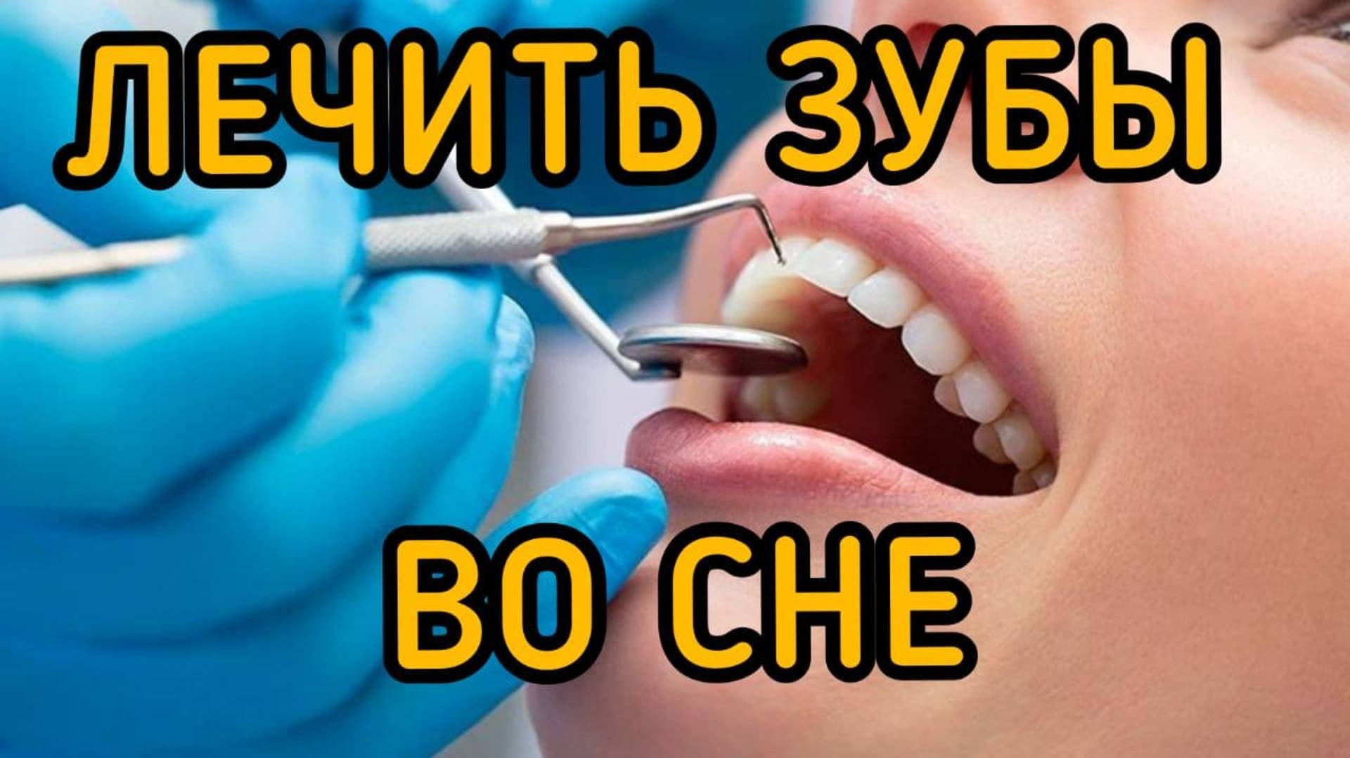 Лечить ЗУБЫ во сне | К чему снится | ТОЛКОВАНИЕ СНА | СОННИК смотреть онлайн