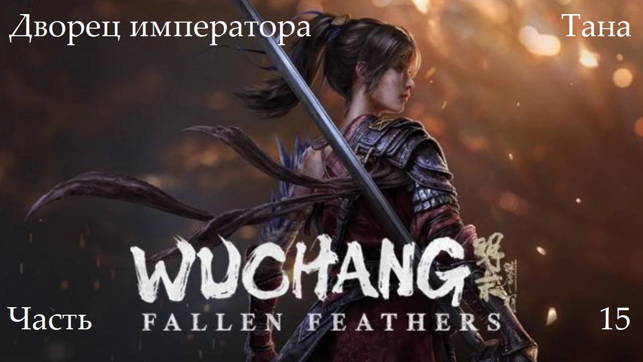 Прохождение Wuchang: Fallen Feathers на русском - Часть пятнадцатая. Дворец императора Тана смотреть онлайн