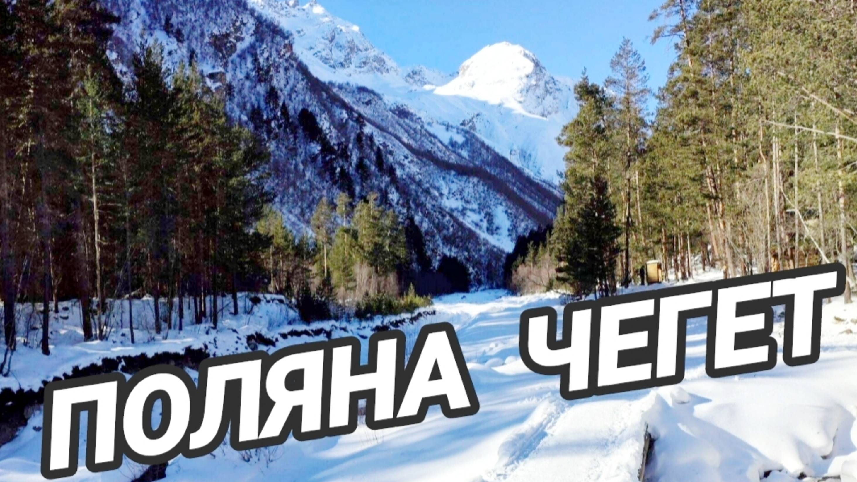 Чегет. Поляна Чегет. смотреть онлайн