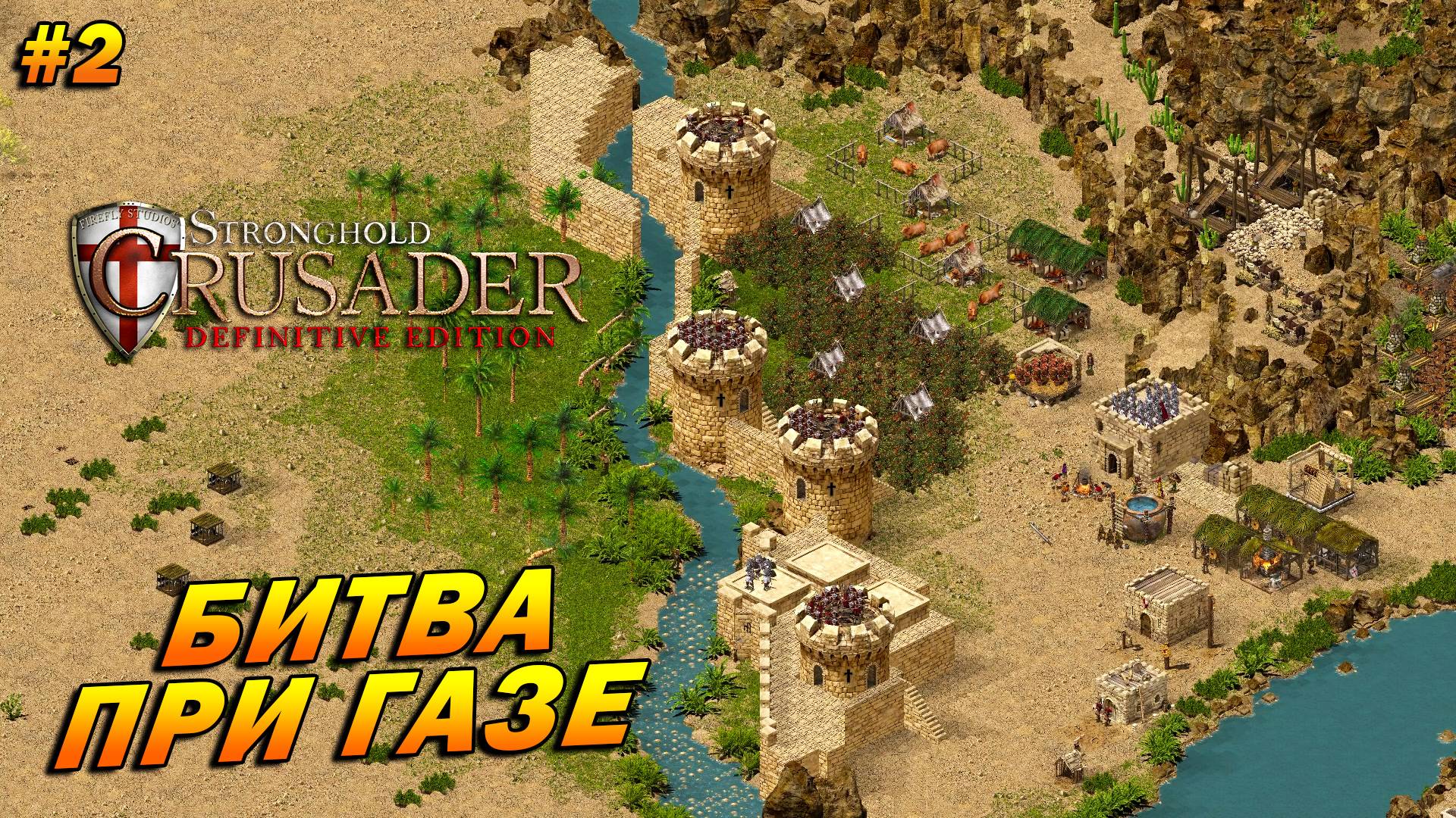 Stronghold Crusader: Definitive Edition (очень сложный) ➤ Прохождение #2 ➤ Битва при Газе