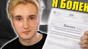я болен.