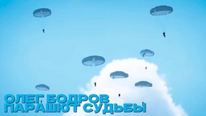 Олег Бодров - Парашют судьбы (ПРЕМЬЕРА 2025)