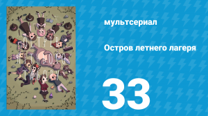 Остров летнего лагеря 1 сезон 33 серия «Настоящее искусство» (мультсериал, 2018)