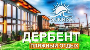 Пляжный отдых в Дербенте 🔥 Отель Sunrise. Проект Лунь. Отдых на Каспийском море в Дагестане 2025