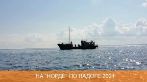 На теплоходе Норд по Ладоге 2021
