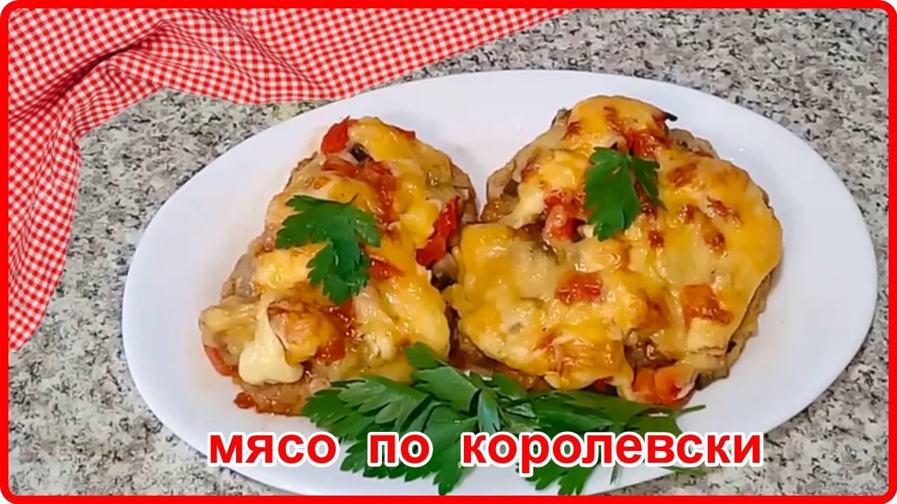МЯСО ПО - КОРОЛЕВСКИ__ Название Говорит Само за Себя смотреть онлайн