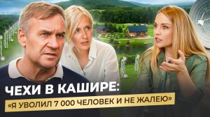 ЧЕШСКИЙ КРИЗИС-МЕНЕДЖЕР в Тульской области: русский авось и европейская системность