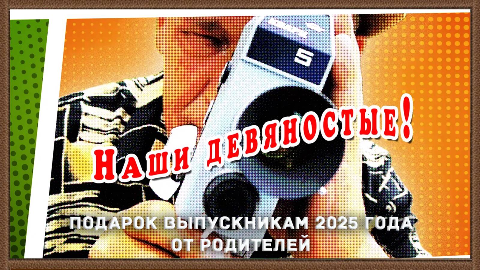 Наши девяностые - выпускной ролик от родителей.