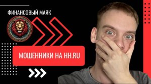 Как я нарвался на развод при поиске работы? Мошенники или добродетели  на HH.RU