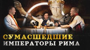 Сумасшедшие во главе Рима (Дерябин, Соколов, Комнатный Рыцарь) / "Минутная История"
