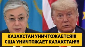 КАЗАХСТАН УНИЧТОЖАЕТСЯ!!! США УНИЧТОЖАЕТ КАЗАХСТАН!!!