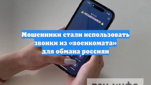 Мошенники стали использовать звонки из «военкомата» для обмана россиян