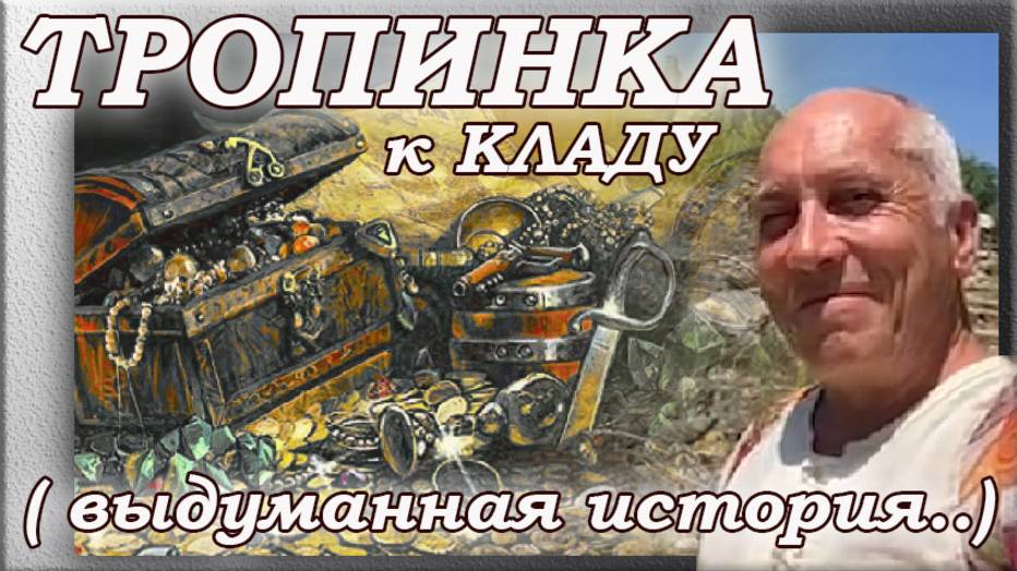 Тропинка к кладу. Турция. Белек. Аспендос.