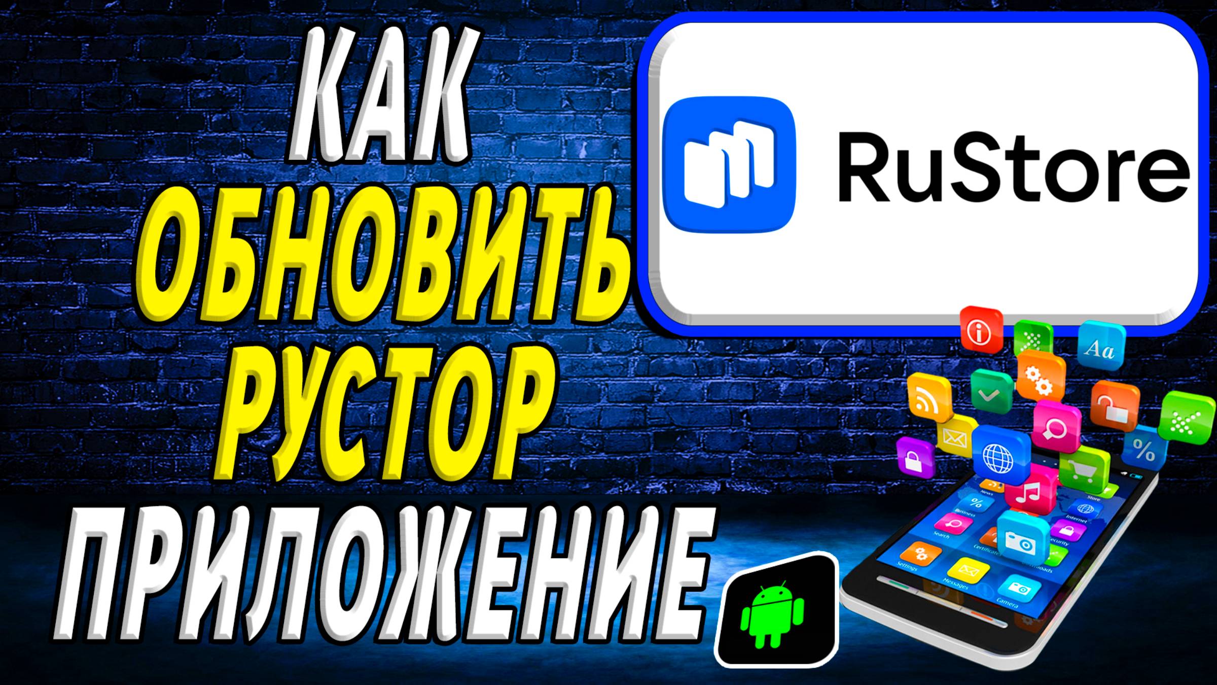 Как Обновить Приложение Рустор смотреть онлайн