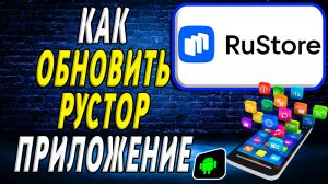 Как Обновить Приложение Рустор