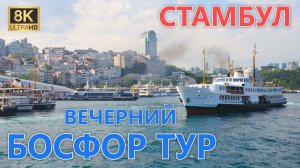 Вечерний Босфор тур ~ Стамбул 8K 60fps🎧Турция
