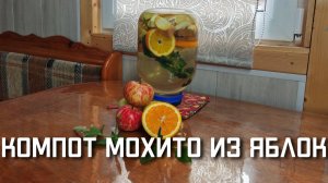 Рецепт компота мохито из яблок с мятой и апельсином на зиму
