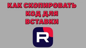 Как скопировать код для вставки в Рутубе