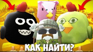 😰КАК НАЙТИ НОВЫЕ СЕКРЕТНЫЕ ПАСХАЛКИ В ЧИКЕН ГАН? | Обновление 4.8.0 в Chicken Gun | #чг #обнова