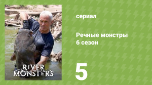 Речные монстры 6 сезон 6 серия «Похитительница тел» (документальный сериал, 2014)
