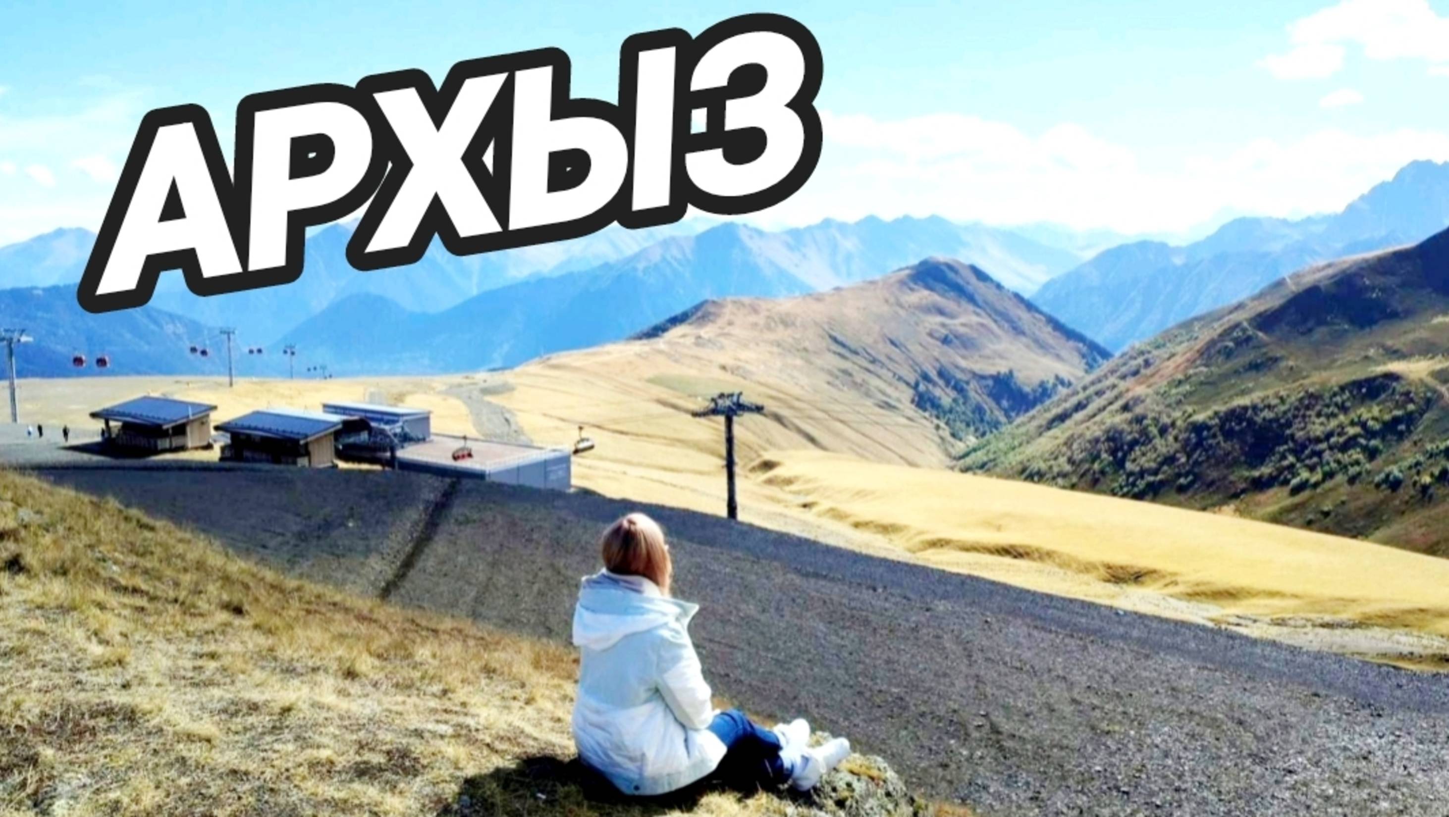 Архыз смотреть онлайн