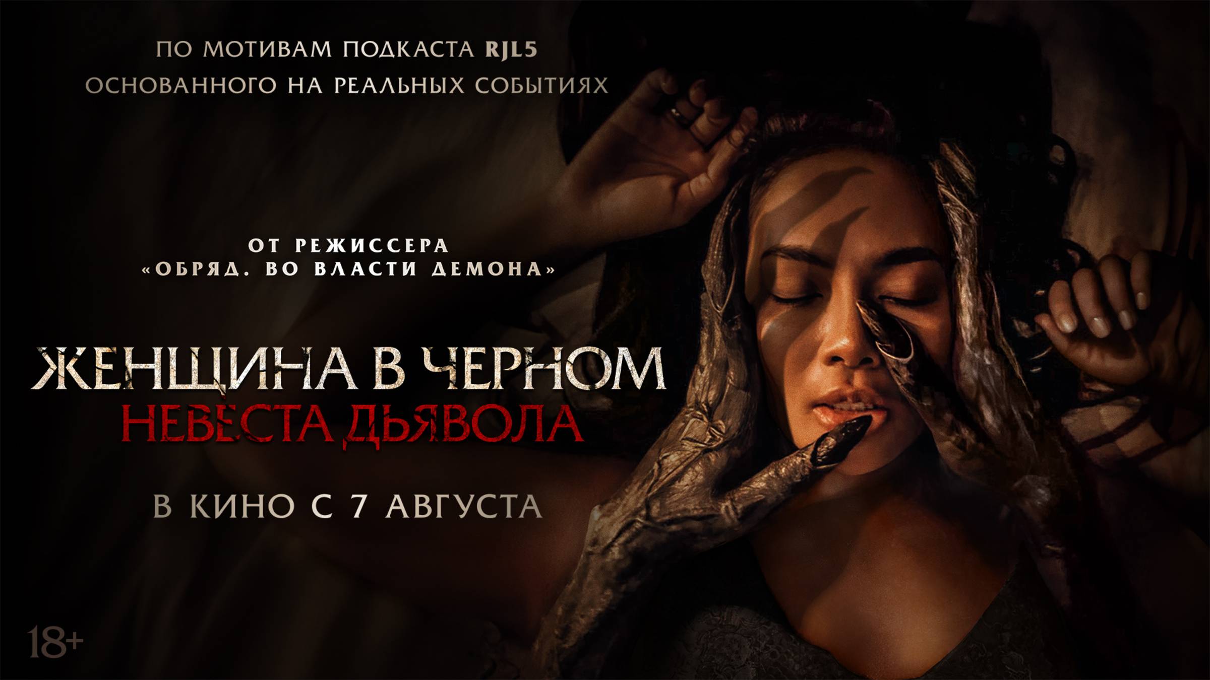 Женщина в чёрном. Невеста дьявола смотреть онлайн