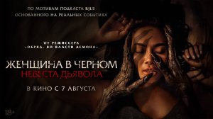 Женщина в чёрном. Невеста дьявола