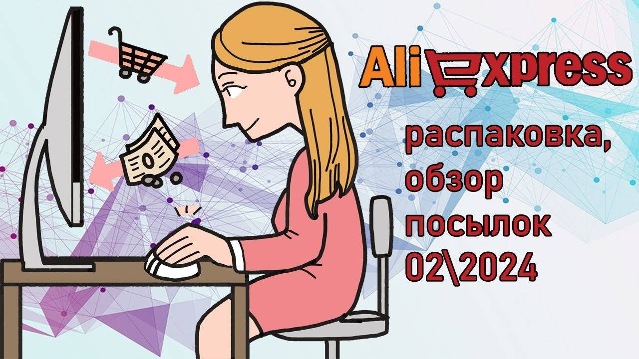 AliExpress распаковка, обзор посылок 02/2024
