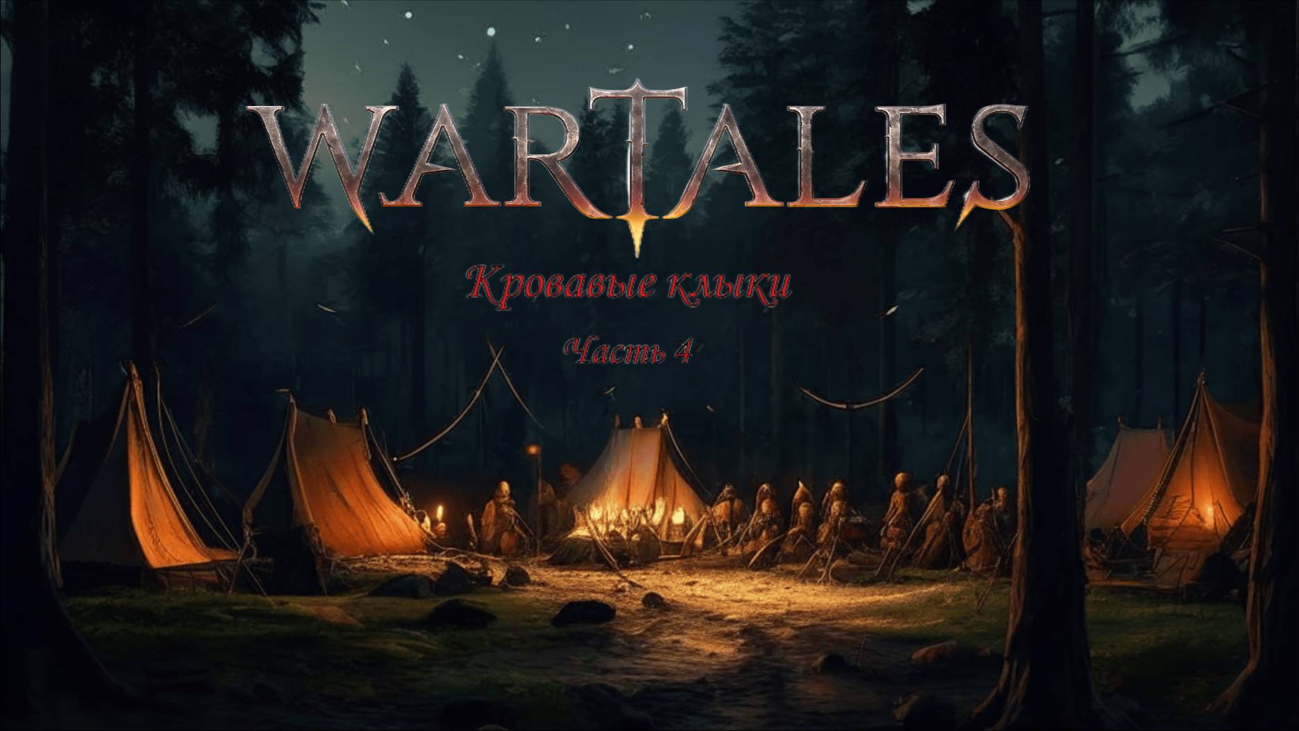Wartales #4: Кровавые клыки. Первые шаги в графстве Артес