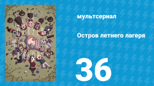 Остров летнего лагеря 1 сезон 36 серия «Полночное угощение» (мультсериал, 2018)