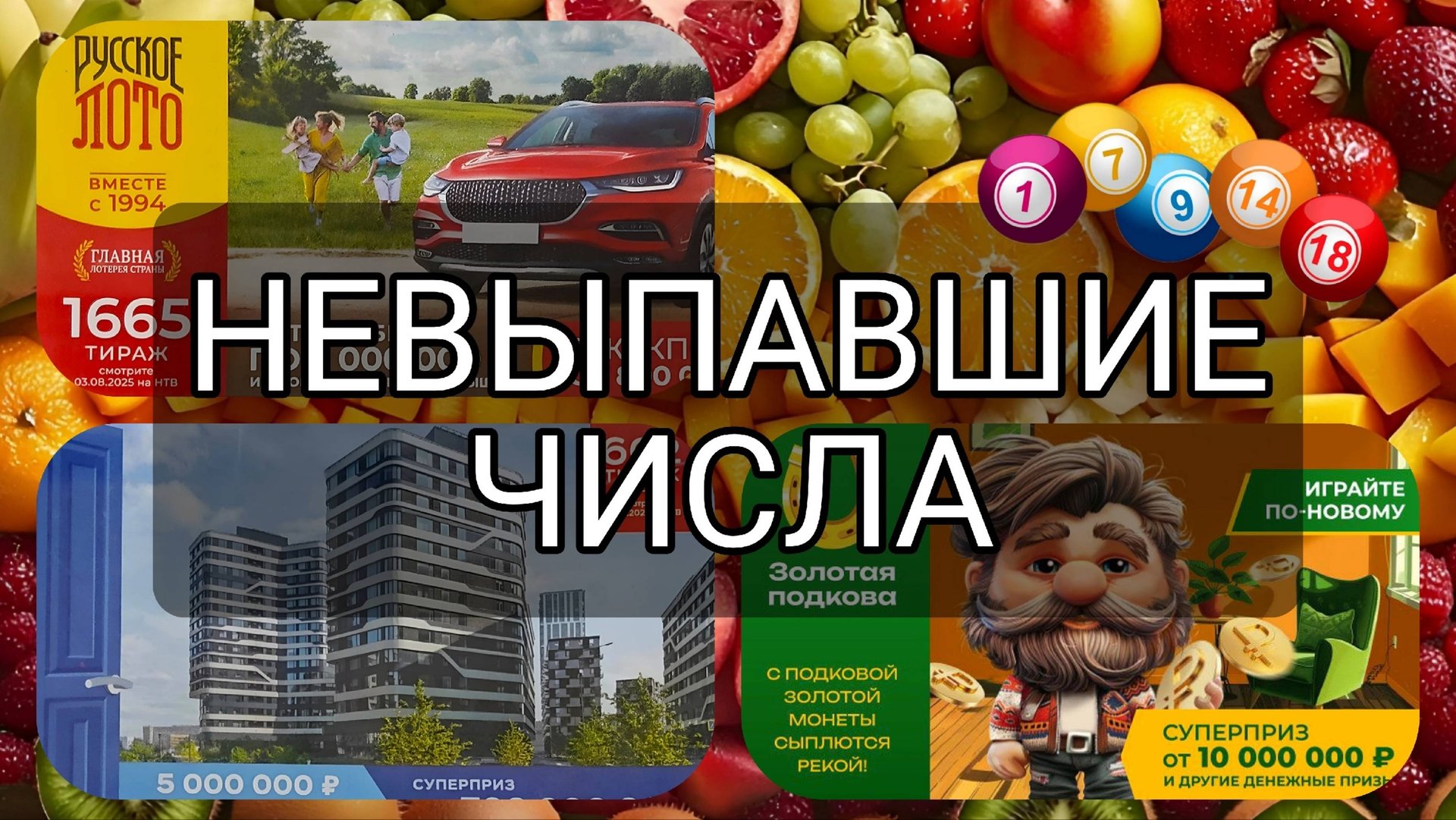 РУССКОЕ ЛОТО 1665| ЖИЛИЩНАЯ №662|ЗОЛОТАЯ ПОДКОВА №518. НЕВЫПАВШИЕ ЧИСЛА за 3 АВГУСТА 2025 год. смотреть онлайн