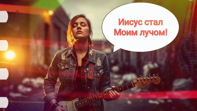Иисус стал Моим лучом! [Upbeat praise, Girl punk, raw energy]