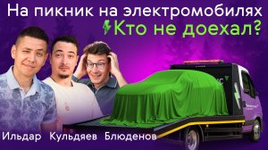 ЭЛЕКТРОМОБИЛИ ПРОТИВ ПРИРОДЫ: РЕАЛЬНЫЙ СТРЕСС-ТЕСТ