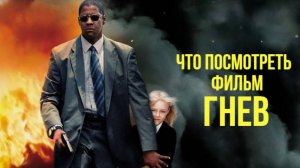 Что посмотреть - ОБЗОР "Гнев" 2004. Одна из лучших работ Дензела Вашингтона и режиссера Тони Скотта