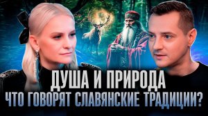 Славянское язычество сегодня: Дмитрий Волхов о вере, традициях и жизни после "Битвы экстрасенсов"