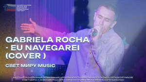 Свет Миру Music - «О, Дух Святой + Я хочу Дух Святой» | Gabriela Rocha - Eu Navegarei (сover)