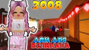 РОБЛОКС IKEA 3008 🏡 СТРОЮ ДОМ ДЛЯ ВЕЛИКАНА