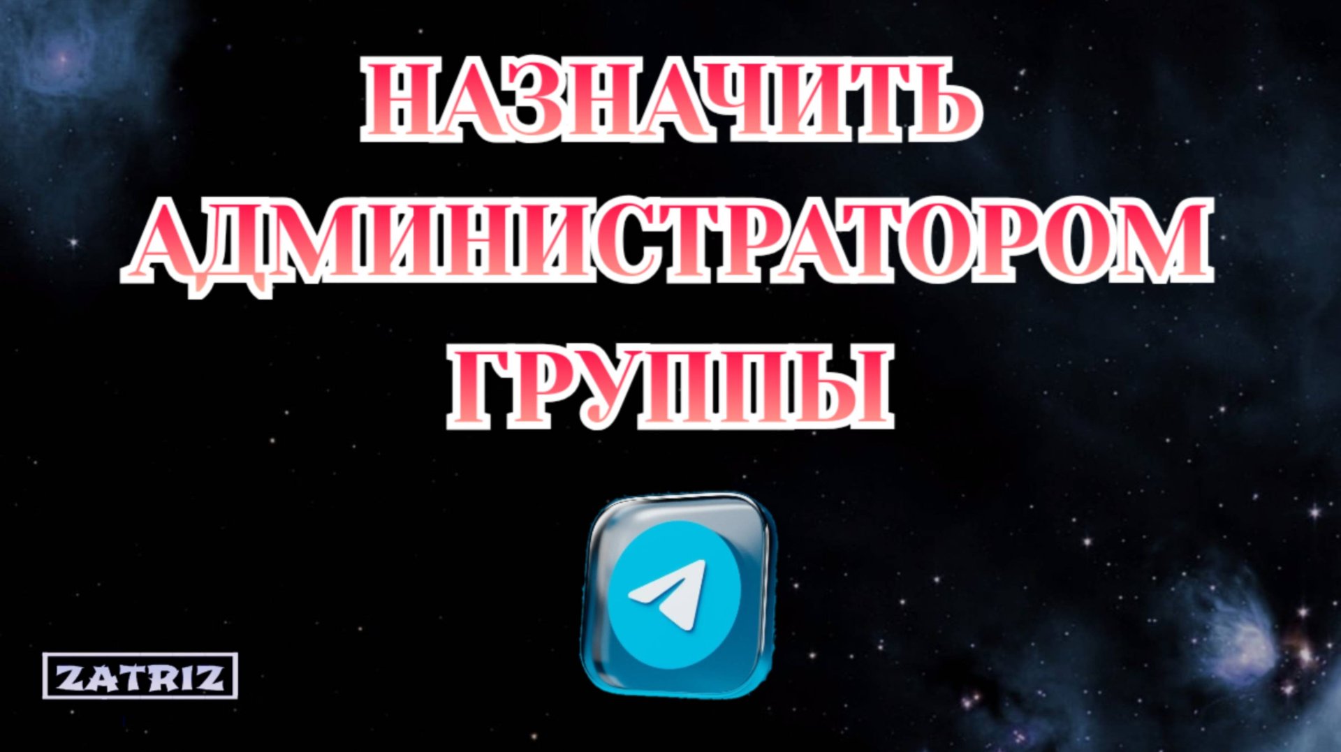 Как Сделать Админом Группы в Телеграмме смотреть онлайн