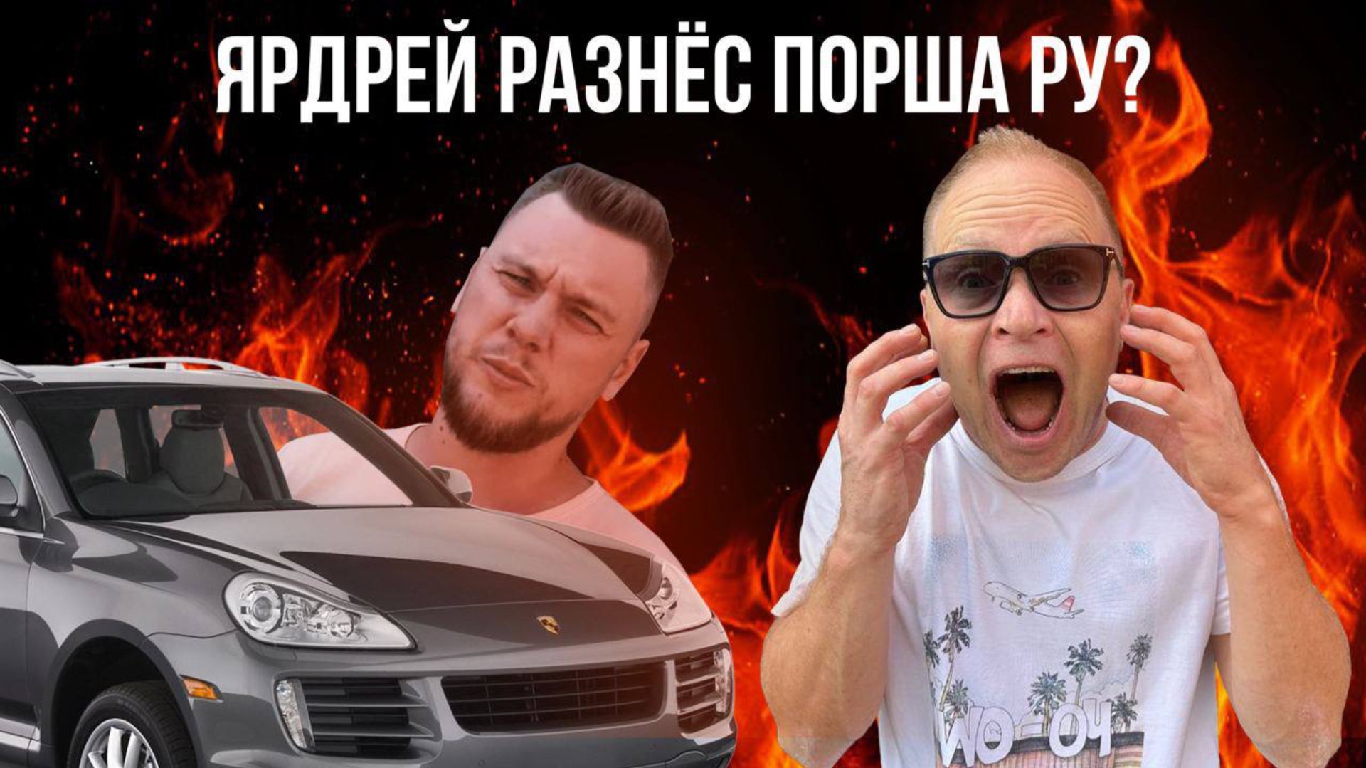 Ярдрей разнёс Порша Ру? Скандалы. Интриги. Расследования смотреть онлайн