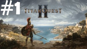 #1 | Titan Quest 2 | Начало