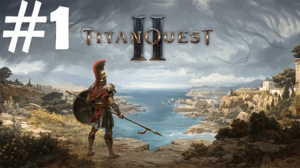 #1 | Titan Quest 2 | Начало