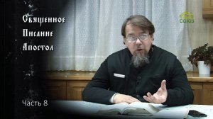 Священное Писание: Апостол. Часть 8. Курс ведет священник Константин Корепанов