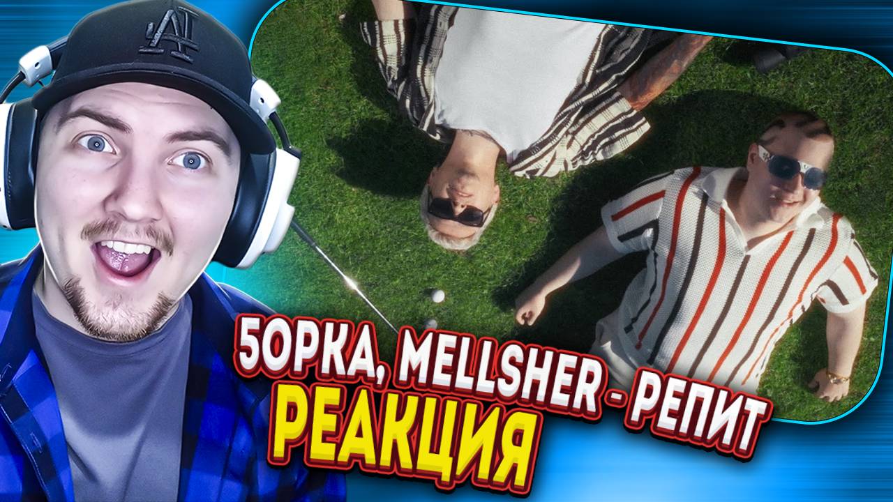 5opka, MellSher - Репит (Премьера клипа, альбом SUPER PUPER NOVA) | Реакция смотреть онлайн