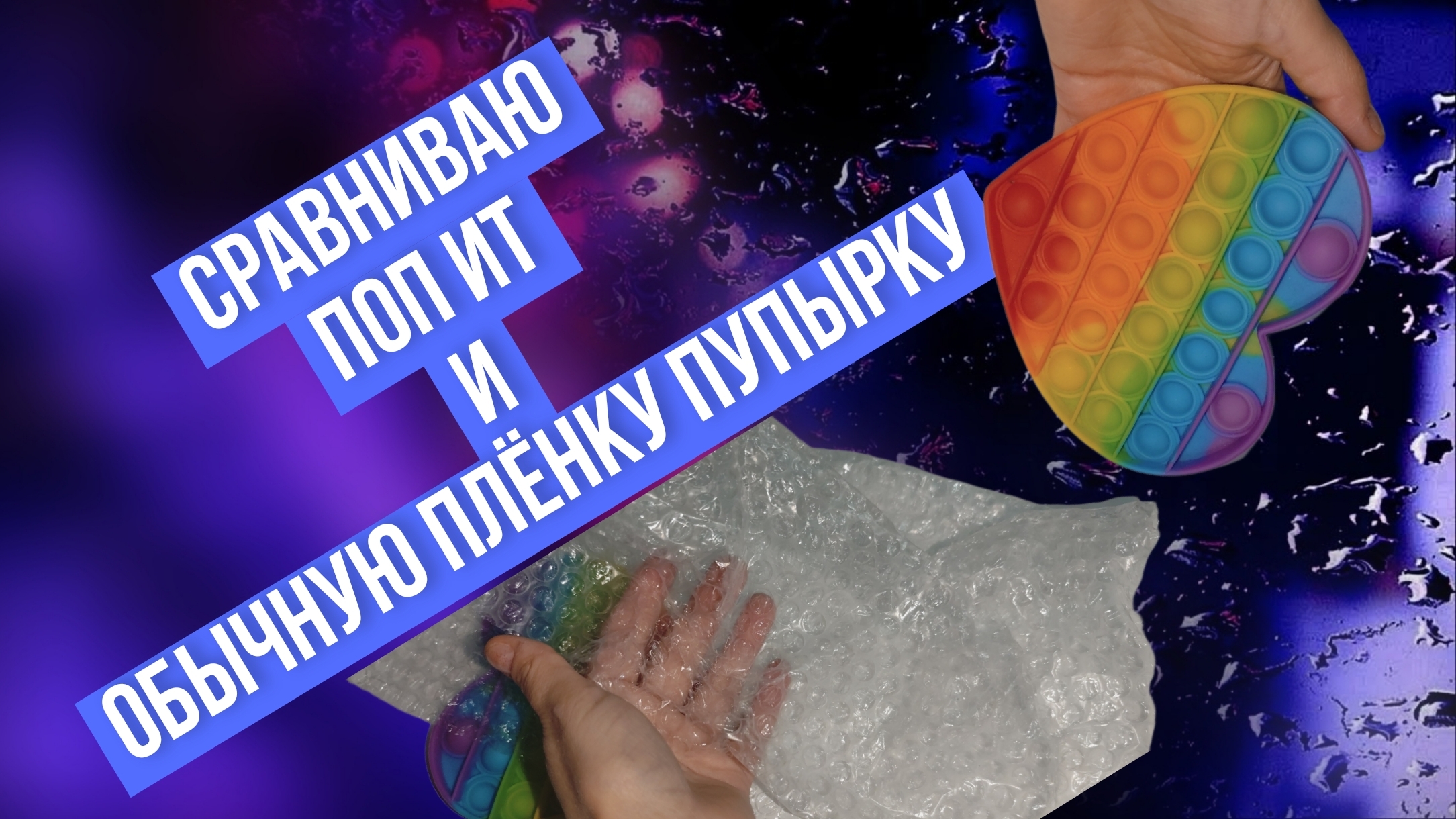 Сравниваю игрушку антистресс Поп Ит и обычную плёнку - пупырку смотреть онлайн