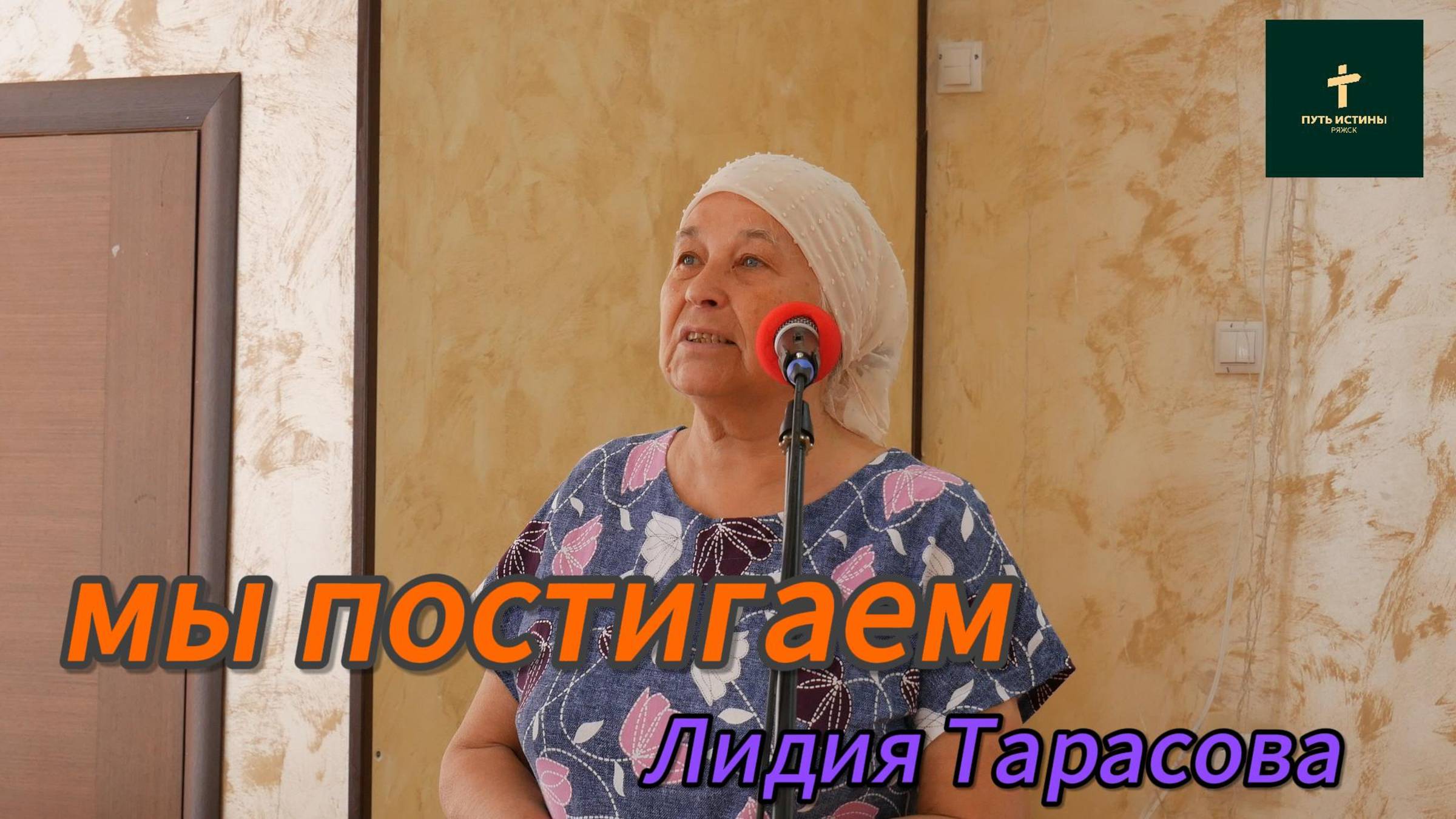 Лидия Тарасова//мы постигаем